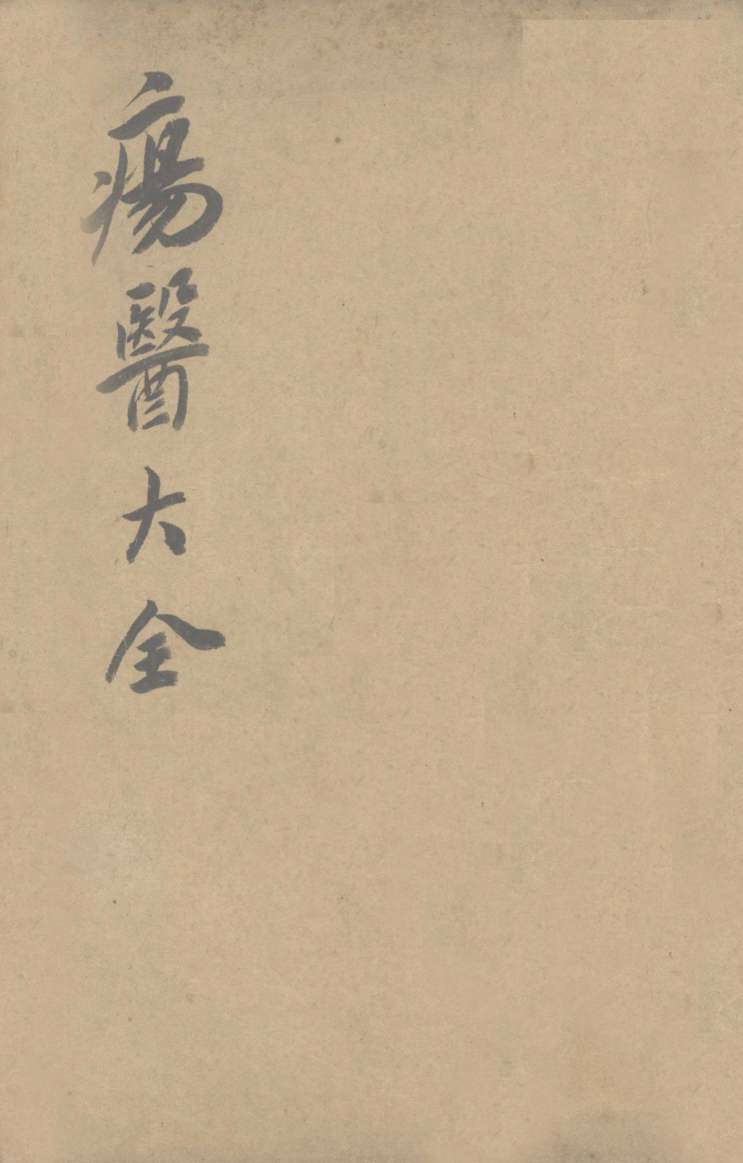 伤医大全  卷26